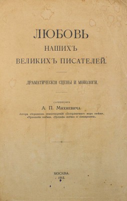 [Собрание В.Г. Лидина]. Михневич А.П. Любовь наших великих писателей. Драматические сцены и монологи. М.: Т-во скоропечатни А.А. Левенсон, 1915.